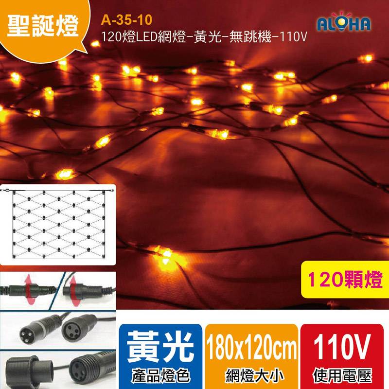120燈LED網燈-黃光-無跳機-110V